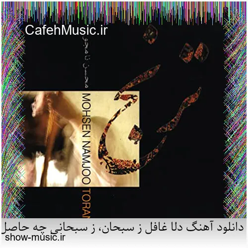 دانلود آهنگ میخواستم بمیرم که تو خنده شی یه جوری بمونم که