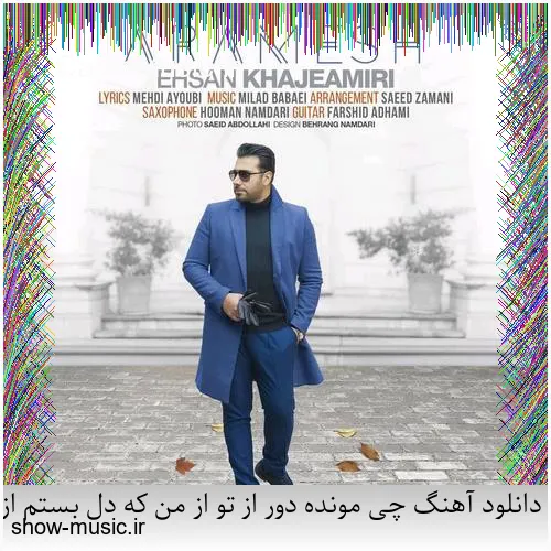 دانلود آهنگ میخواستم بمیرم که تو خنده شی یه جوری بمونم که