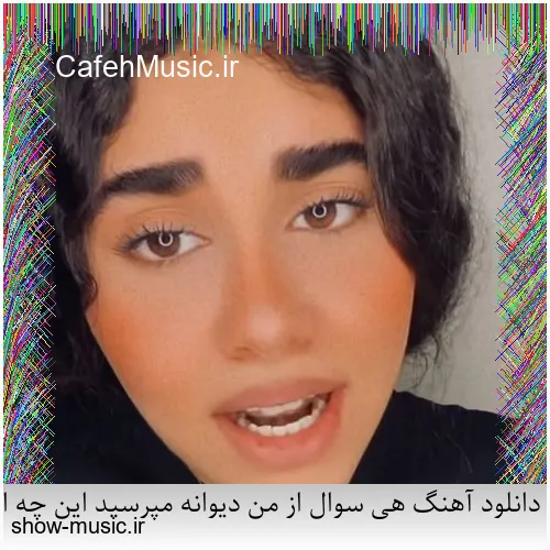 دانلود آهنگ میخواستم بمیرم که تو خنده شی یه جوری بمونم که