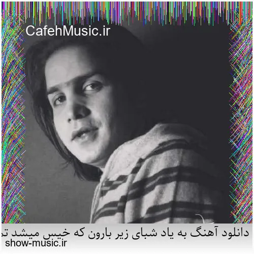 دانلود آهنگ میخواستم بمیرم که تو خنده شی یه جوری بمونم که