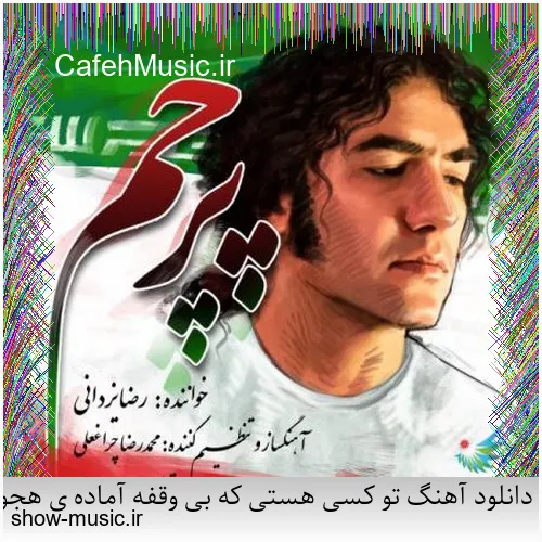 دانلود آهنگ میخواستم بمیرم که تو خنده شی یه جوری بمونم که