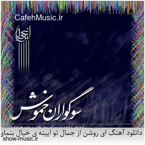 دانلود آهنگ میخواستم بمیرم که تو خنده شی یه جوری بمونم که