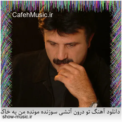 دانلود آهنگ میخواستم بمیرم که تو خنده شی یه جوری بمونم که