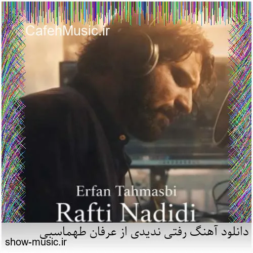 دانلود آهنگ میخواستم بمیرم که تو خنده شی یه جوری بمونم که