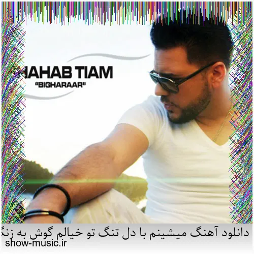 دانلود آهنگ میخواستم بمیرم که تو خنده شی یه جوری بمونم که