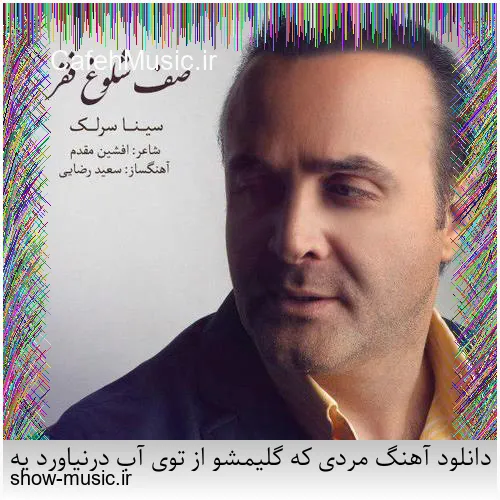 دانلود آهنگ مردی که گلیمشو از توی آب درنیاورد یه اتاق بی