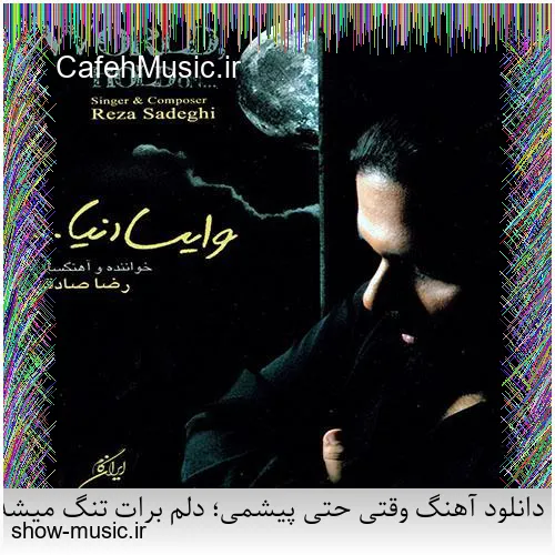 دانلود آهنگ وقتی حتی پیشمی؛ دلم برات تنگ میشه باز عشق تو، تو