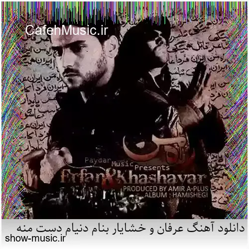 دانلود آهنگ عرفان و خشایار بنام دنیام دست منه