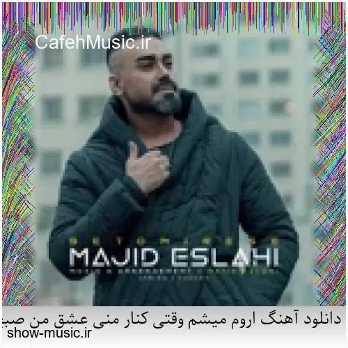 دانلود آهنگ اروم میشم وقتی کنار منی عشق من صبح تا شب جای نرو