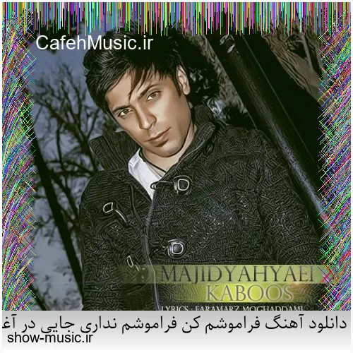 دانلود آهنگ فراموشم کن فراموشم نداری جایی در آغوشم بریده دل