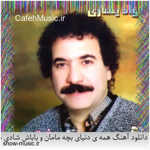 دانلود آهنگ همه ی دنیای بچه مامان و باباش شادی مامان و بابا