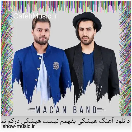 دانلود آهنگ هیشکی بفهمم نیست هیشکی درکم نمیکنه هیشکی یه ذره