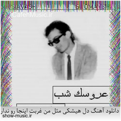 دانلود آهنگ دل هیشکی مثل من غربت اینجا رو نداره دیگه حرفای