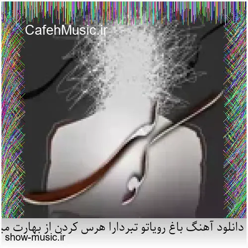 دانلود آهنگ باغ رویاتو تبردارا هرس کردن از بهارت میوه افسوس