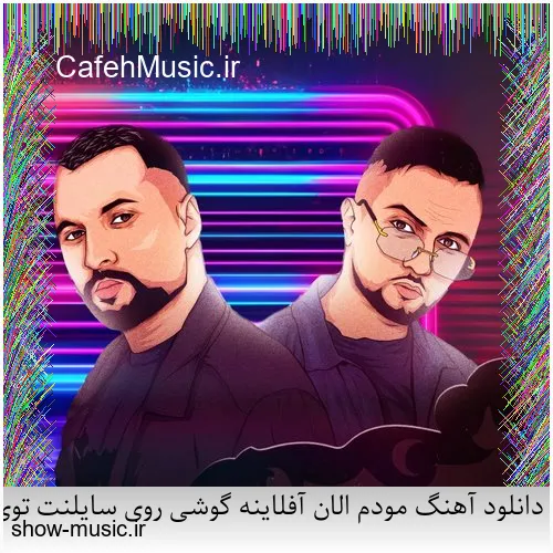 دانلود آهنگ مودم الان آفلاینه گوشی روی سایلنت توی فاز خودمم