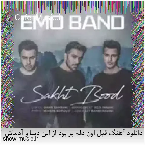 دانلود آهنگ قبل اون دلم پر بود از این دنیا و آدماش اومد و یه