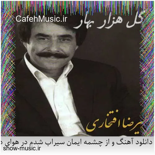 دانلود آهنگ و از چشمه ایمان سیراب شدم در هوای دوست داشتن دم