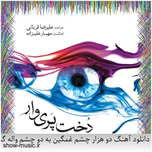 دانلود آهنگ دو هزار چشم غمگین به دو چشم واله گشته به جهان جان