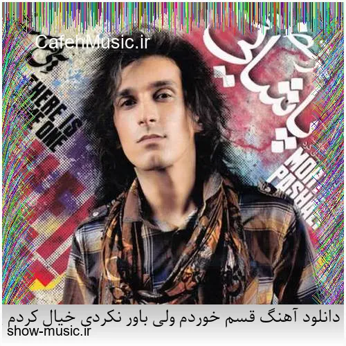 دانلود آهنگ قسم خوردم ولی باور نکردی خیال کردم یه روزی بر می