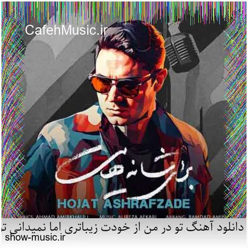 دانلود آهنگ تو در من از خودت زیباتری اما نمیدانی تو چیزی از غم