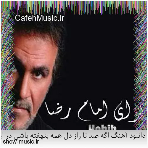 دانلود آهنگ اگه صد تا راز دل همه بنهفته باشی در این لحظه