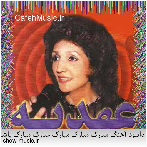 دانلود آهنگ مبارک مبارک مبارک مبارک مبارک باشه این جشن تولد