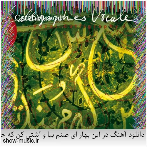 دانلود آهنگ در این بهار ای صنم بیا و آشتی کن که جنگ و کین با من