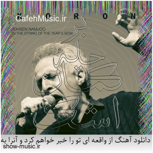 دانلود آهنگ از واقعه ای تو را خبر خواهم کرد و آنرا به دو حرف