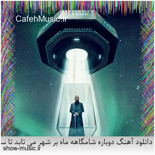 دانلود آهنگ دوباره شامگاهه ماه بر شهر می تابد تا سحر این جام