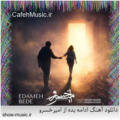 دانلود آهنگ ادامه بده از امیرخسرو