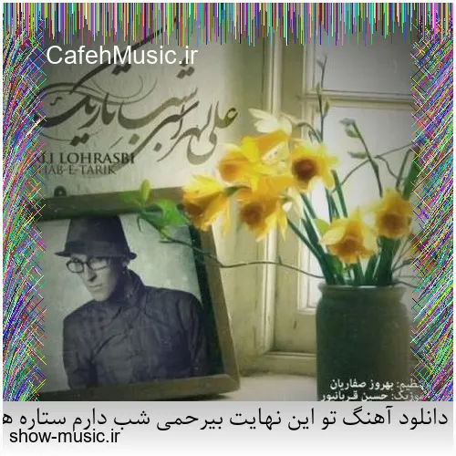 دانلود آهنگ تو این نهایت بیرحمی شب دارم ستاره هامو می سوزونم