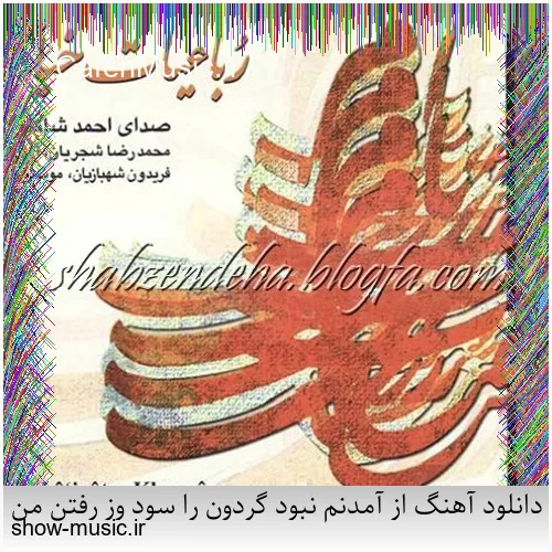 دانلود آهنگ از آمدنم نبود گردون را سود وز رفتن من جلال و جاهش