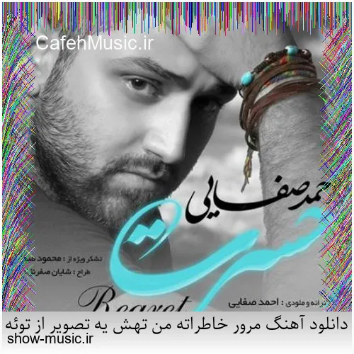 دانلود آهنگ مرور خاطراته من تهش یه تصویر از توئه نشد که سهم من