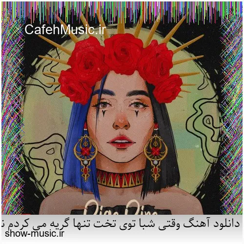 دانلود آهنگ وقتی شبا توی تخت تنها گریه می کردم نبودی تو کنارم