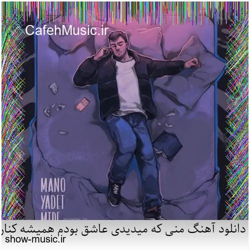 دانلود آهنگ منی که میدیدی عاشق بودم همیشه کنارت کامل بودم منی