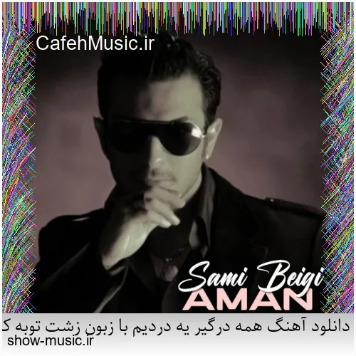 دانلود آهنگ درد می بارد از محمود شاکر