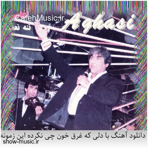 دانلود آهنگ درد می بارد از محمود شاکر