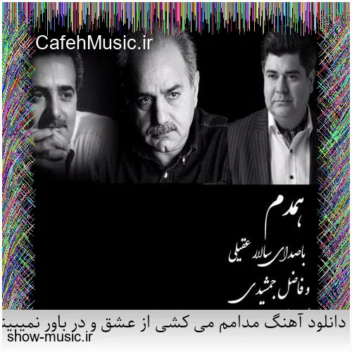 دانلود آهنگ درد می بارد از محمود شاکر