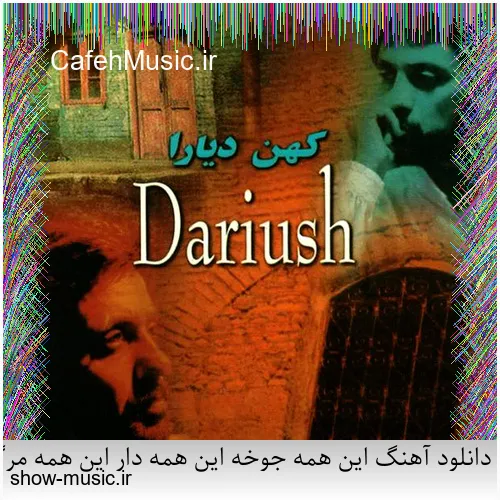 دانلود آهنگ درد می بارد از محمود شاکر