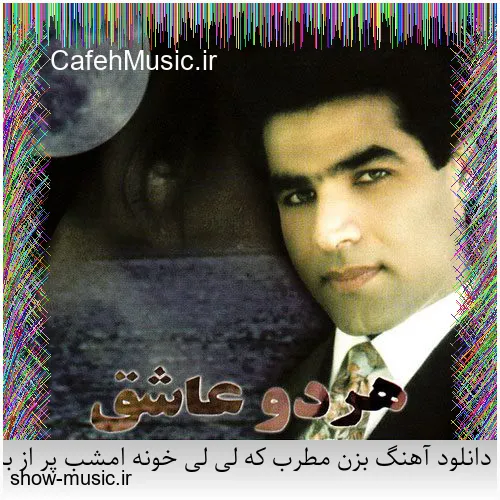 دانلود آهنگ درد می بارد از محمود شاکر