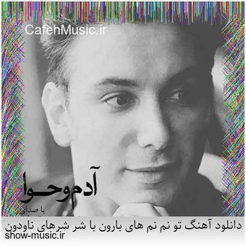 دانلود آهنگ درد می بارد از محمود شاکر