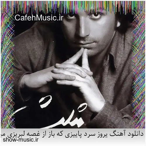 دانلود آهنگ درد می بارد از محمود شاکر