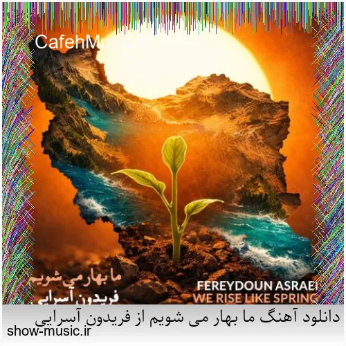 دانلود آهنگ درد می بارد از محمود شاکر