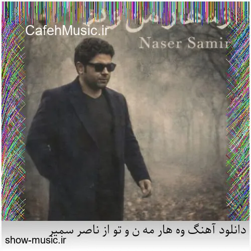 دانلود آهنگ درد می بارد از محمود شاکر