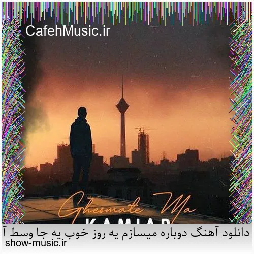 دانلود آهنگ هیهات از مهدی رستیو