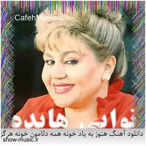 دانلود آهنگ هنوز به یاد خونه همه دلامون خونه هرگز
