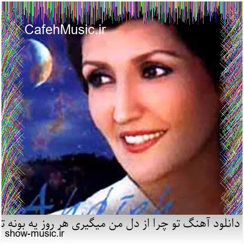 دانلود آهنگ تو چرا از دل من میگیری هر روز یه بونه تو میخوایی