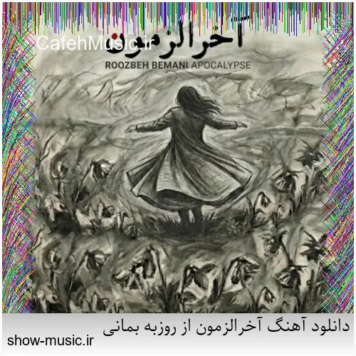 دانلود آهنگ آخرالزمون از روزبه بمانی