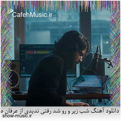 دانلود آهنگ شب زیر و رو شد رفتی ندیدی از عرفان طهماسبی