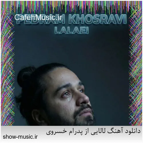 دانلود آهنگ لالایی از پدرام خسروی